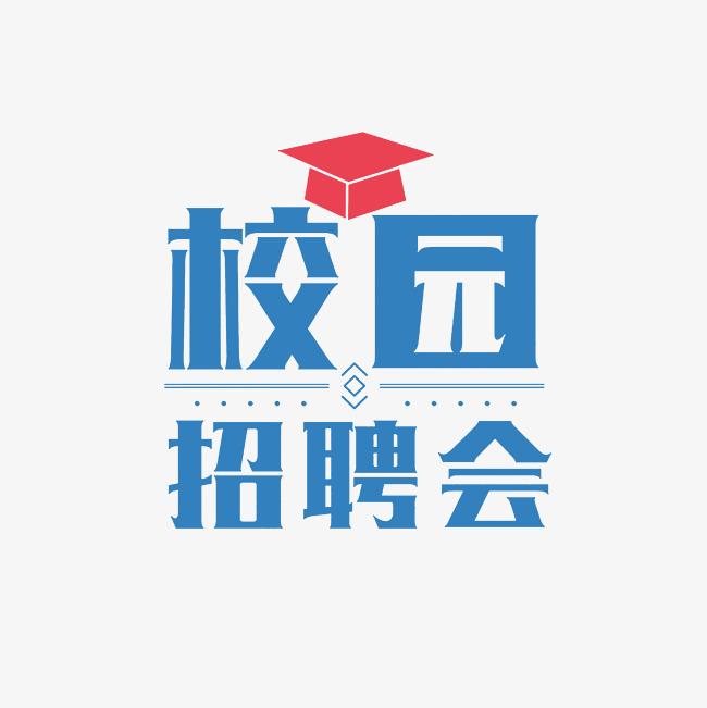 武汉音乐学院2023届毕业生系列招聘活动--就业促进专场招聘会